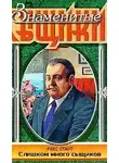 Стаут Рекс - Слишком много сыщиков