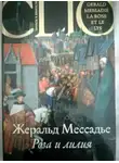 Мессадье Жеральд - Роза и лилия