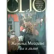 Постер книги Роза и лилия