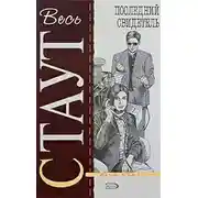 Постер книги Последний свидетель