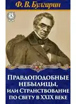Булгарин Фаддей - Правдоподобные небылицы, или Странствование по свету в двадцать девятом веке