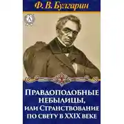 Постер книги Правдоподобные небылицы, или Странствование по свету в двадцать девятом веке