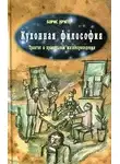 Кригер Борис - Кухонная Философия