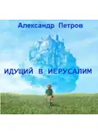 Петров Александр - Идущий в Иерусалим