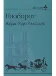 Гюисманс Жорис Карл - Наоборот