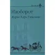 Постер книги Наоборот