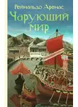 Аренас Рейнальдо - Чарующий мир