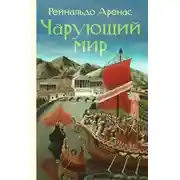 Постер книги Чарующий мир