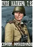 Михеенков Сергей - Пуля калибра 7,92