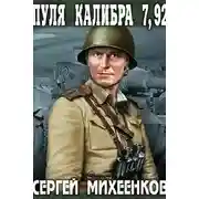 Постер книги Пуля калибра 7,92
