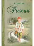Свирский Алексей - Рыжик