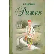 Постер книги Рыжик