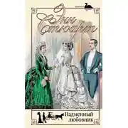 Постер книги Надменный любовник