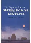 Паустовский Константин - Мещерская сторона