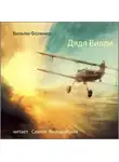 Фолкнер Уильям - Дядя Вилли