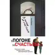 Постер книги Погоня за счастьем