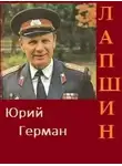 Герман Юрий - Лапшин