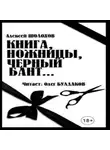 Шолохов Алексей - Книга, ножницы, черный бант...