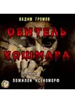 Громов Вадим - Обитель Кошмара