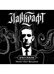 Лавкрафт Говард - Книга