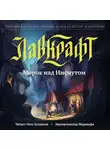 Лавкрафт Говард - Морок над Инсмутом