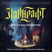 Постер книги Морок над Инсмутом