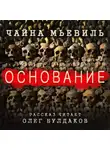 Мьевиль Чайна - Основание