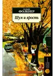Фолкнер Уильям - Шум и ярость