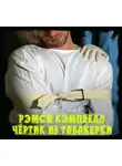 Кэмпбелл Рэмси - Чертик из табакерки