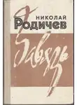 Родичев Николай - Ребячьи профессии