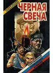 Высоцкий Владимир - Черная свеча