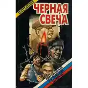 Постер книги Черная свеча