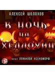 Шолохов Алексей - В Ночь на Хеллоуин