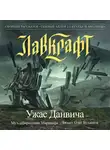 Лавкрафт Говард - Ужас Данвича