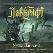 Постер книги Ужас Данвича