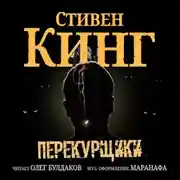 Постер книги Перекурщики