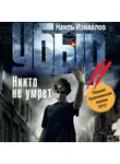 Измайлов Наиль - Убыр 2. Никто не умрет