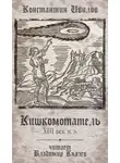 Ивилов Константин - Кишкомотатель XIII век н.э