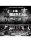 Ивилов Константин - Сны шахмат