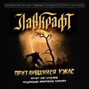 Постер книги Притаившийся ужас