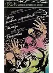 Руссо Джон - Ночь живых мертвецов