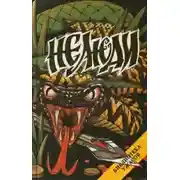 Постер книги Нелюди