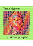 Мурзин Павел - Диконсценция