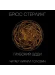 Стерлинг Брюс - Глубокий Эдди