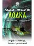 Успенский Михаил - Желтая подводная лодка «Комсомолец Мордовии»