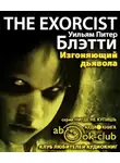 Блэтти Уильям Питер - Изгоняющий дьявола