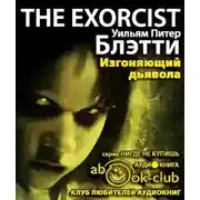 Постер книги Изгоняющий дьявола