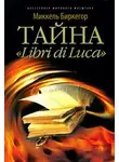 Биркегор Миккель - Тайна "Libri di Luсa"
