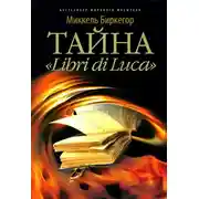 Постер книги Тайна "Libri di Luсa"