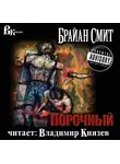Смит Брайан - Порочный